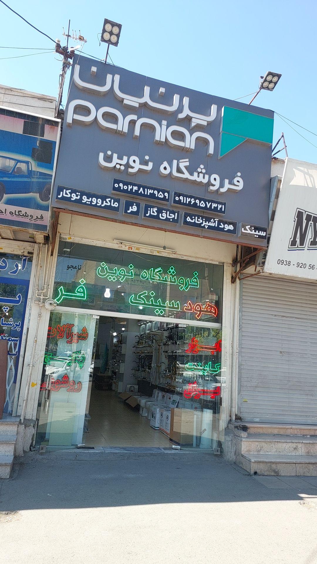 عکس فروشگاه نوین