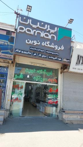 عکس فروشگاه نوین