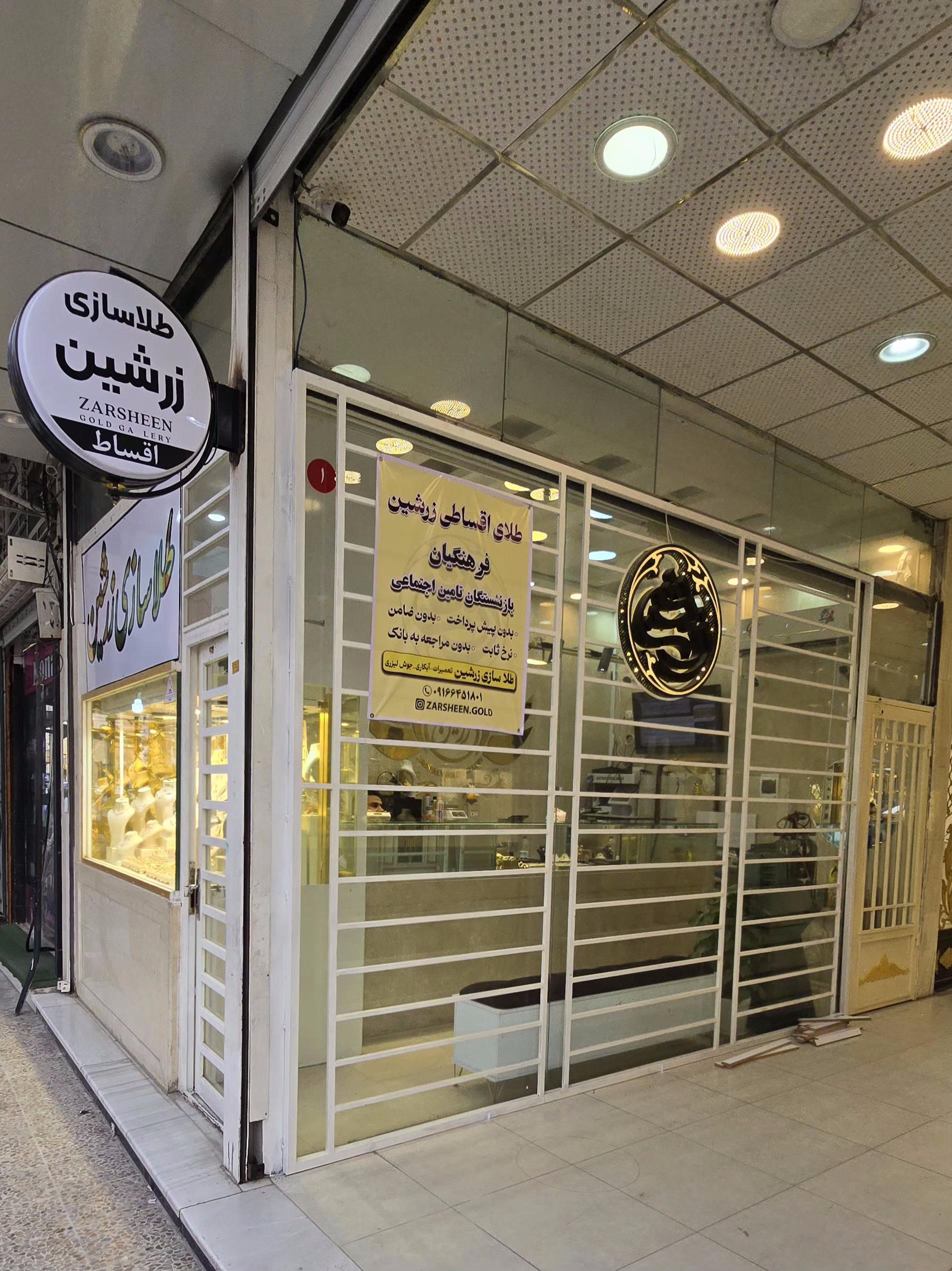 عکس طلای زرشین