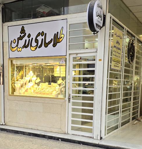 عکس طلای زرشین