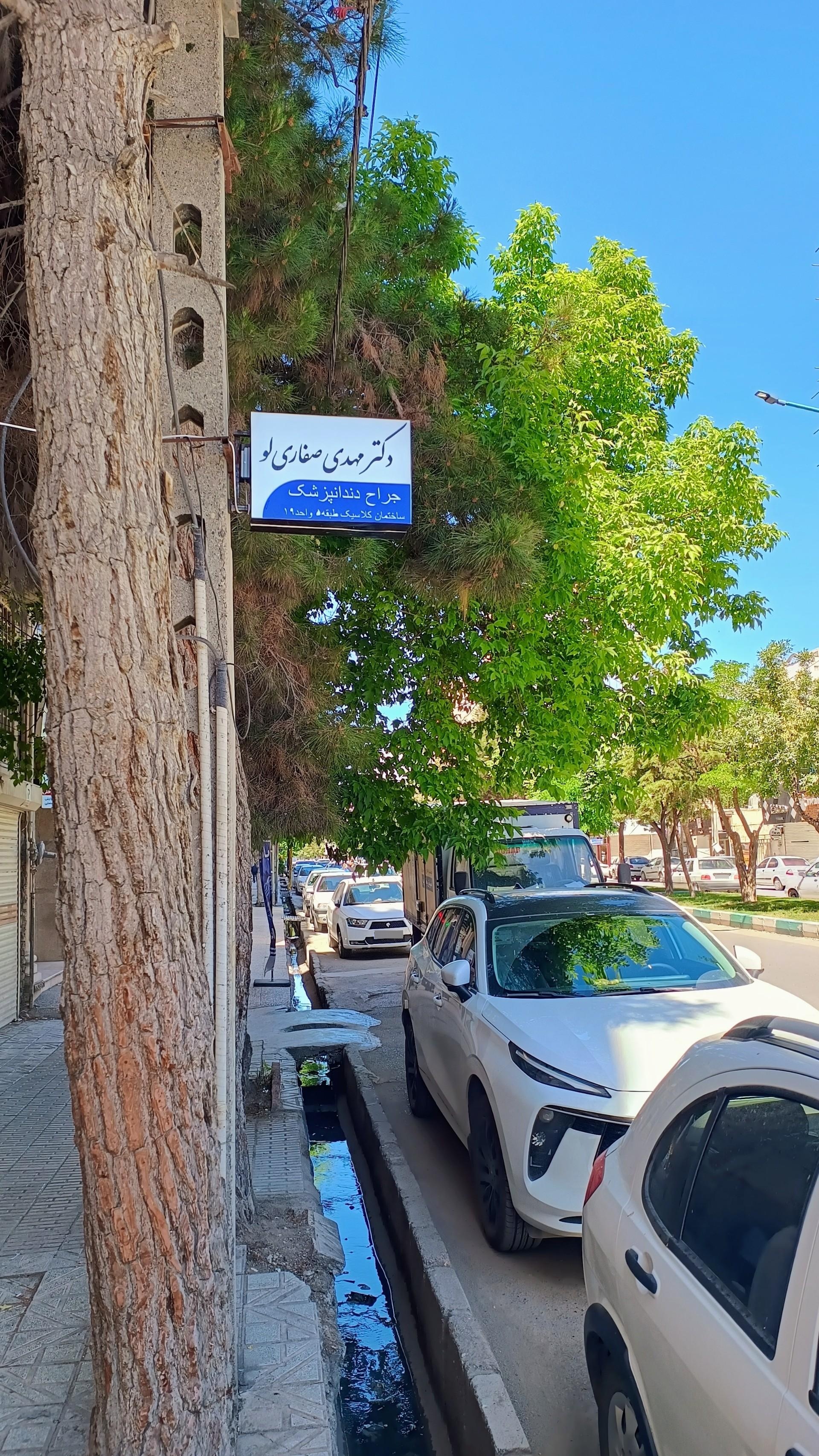 عکس مطب دندانپزشکی دکتر مهدی صفاری لو 