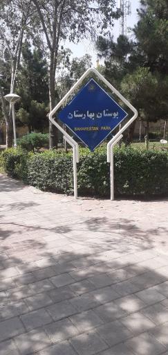 عکس بوستان بهارستان