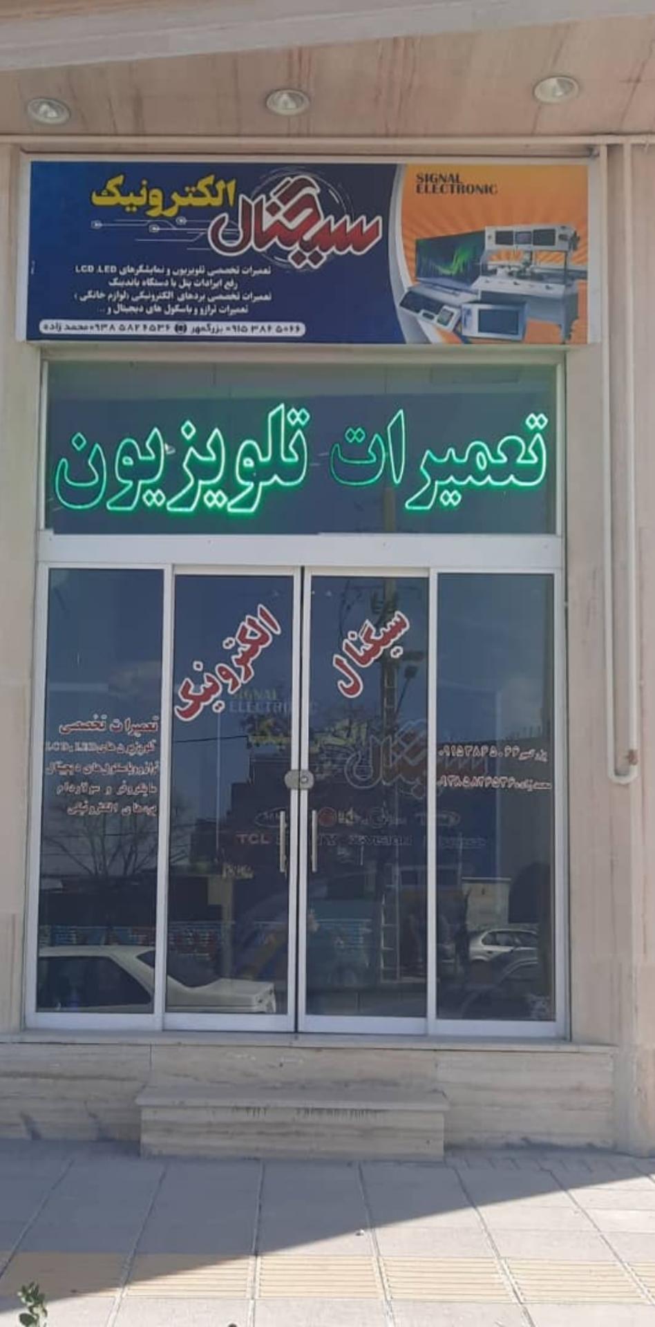 عکس مرکز تعمیرات تخصصی تلویزیون سیگنال الکترونیک‌