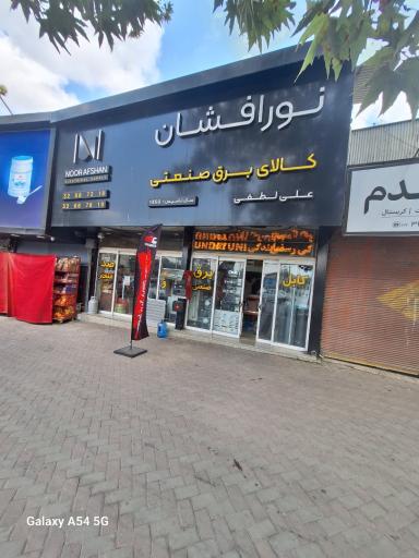 عکس فروشگاه نور افشان