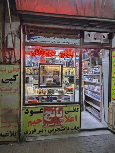 عکس خدمات کامپیوتری رایان دیجیتال