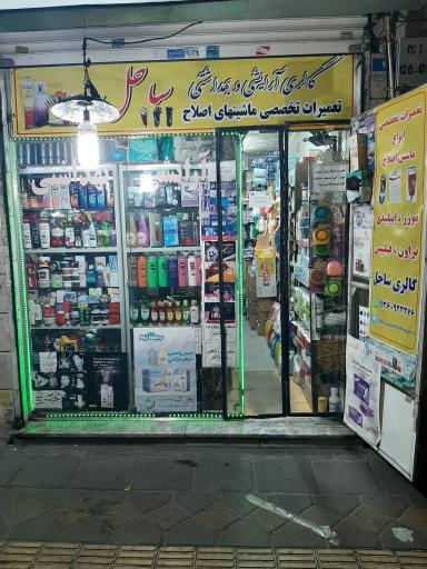 عکس آرایشی بهداشتی ساحل