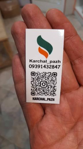 عکس فروشگاه کرچال پاژ 