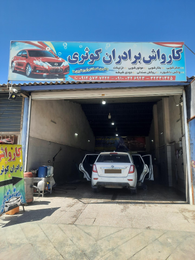 کارواش آفتاب برادران کوثری