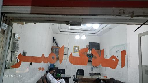 عکس مشاور املاک امیر