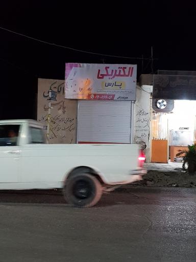 عکس لوازم الکتریکی پارس