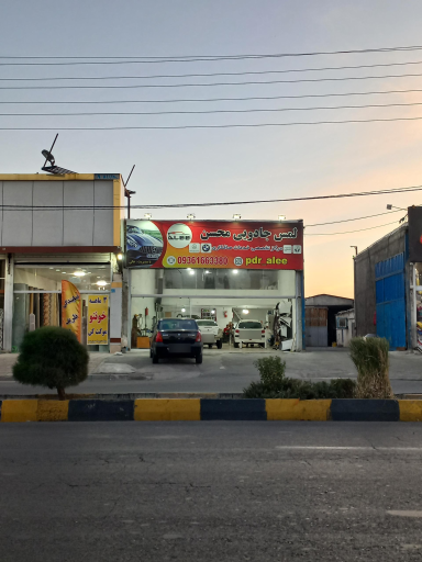 عکس کلینیک خودرو محسن عالی