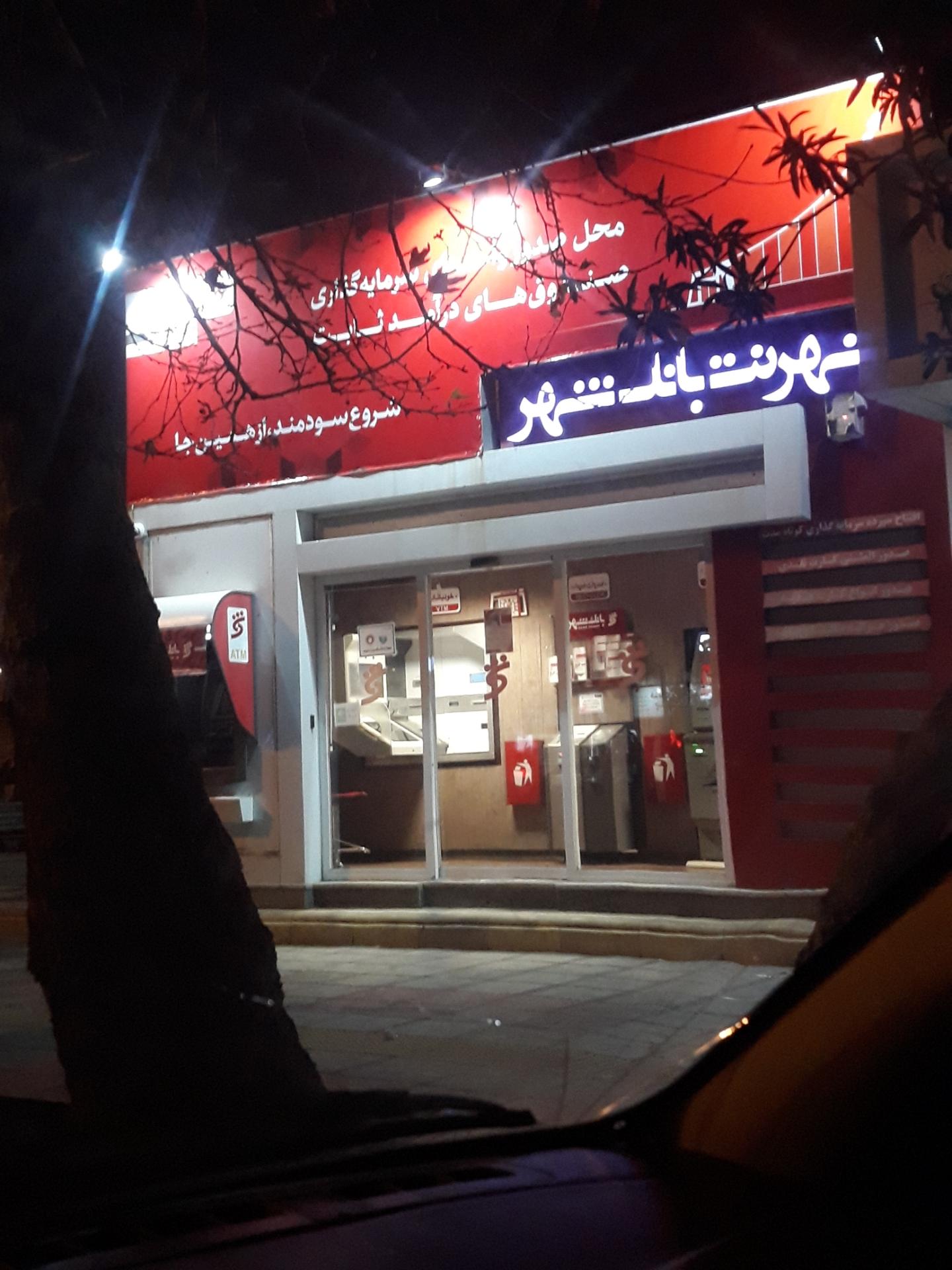عکس شهرنت بانک شهر شعبه کوی آزادی