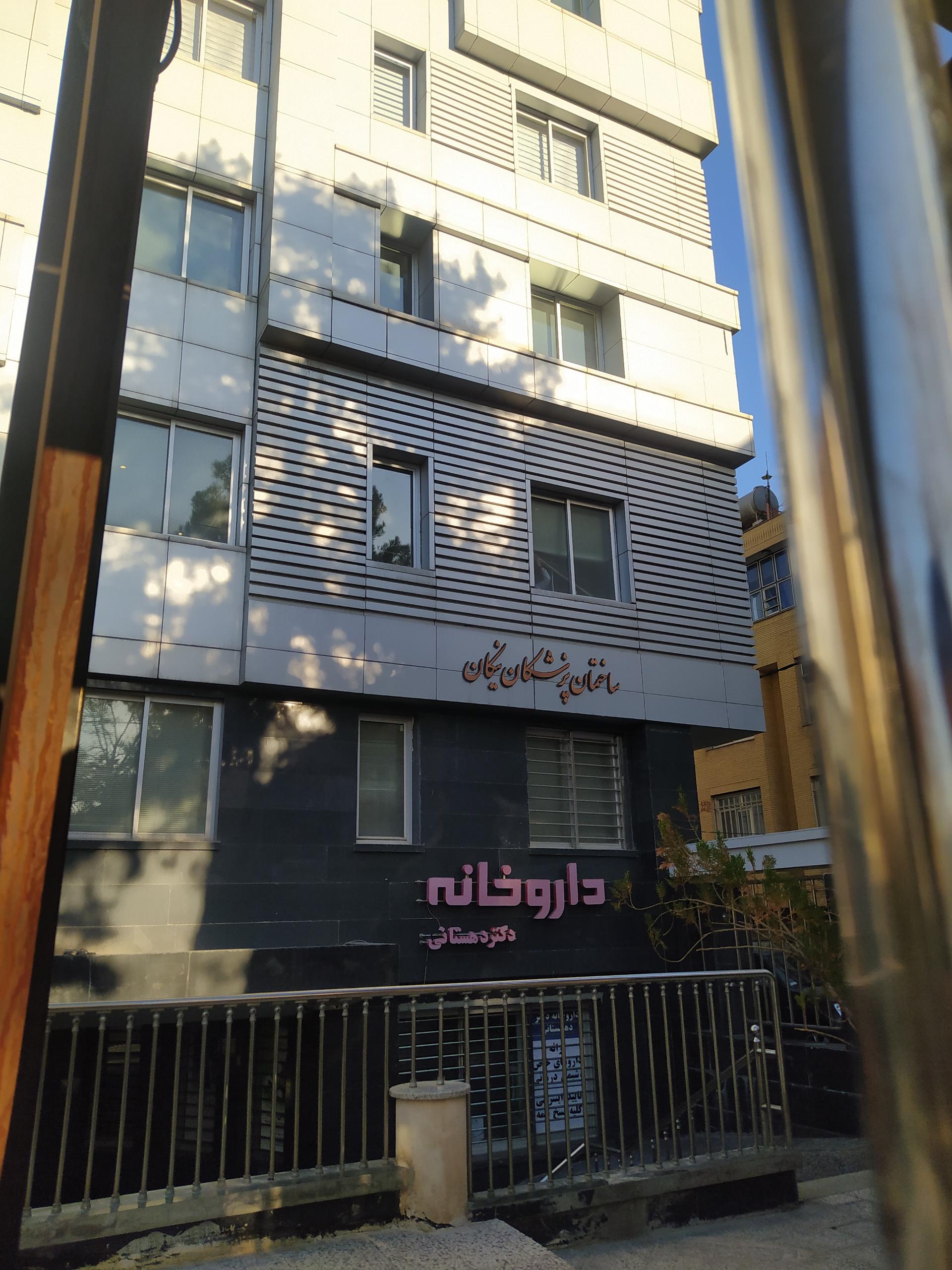 عکس داروخانه دکتر دهستانی