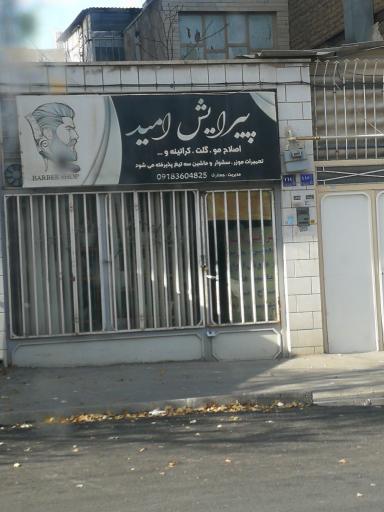 عکس پیرایش امید