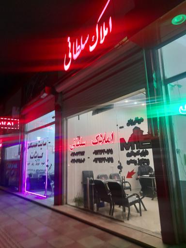 املاک سلطانی