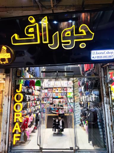 عکس لباس زیر مردانه جوراف