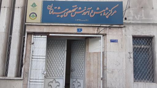 مرکز پژوهش آموزش تخصصی پیشتازان