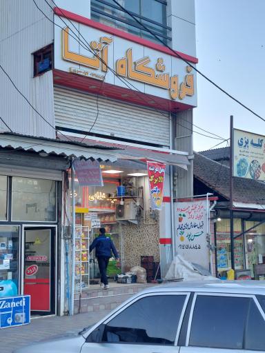 عکس فروشگاه آتا