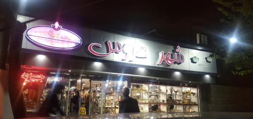 عکس گالری شهر عروس