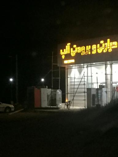 عکس حرارتی و برودتی آلپ