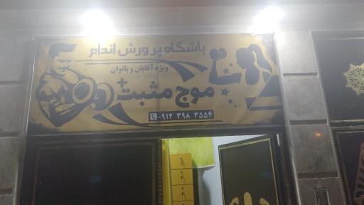 عکس باشگاه ورزشی موج مثبت