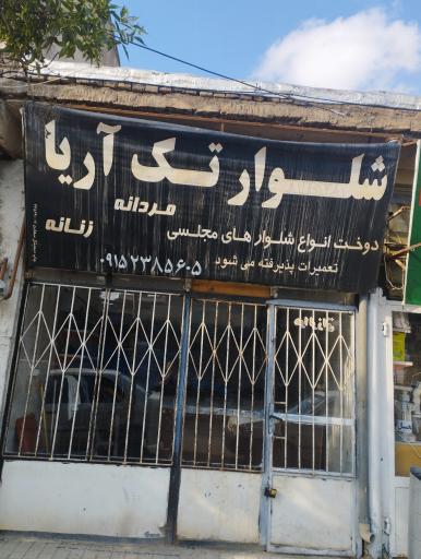 عکس خیاطی شلوار تک آریا