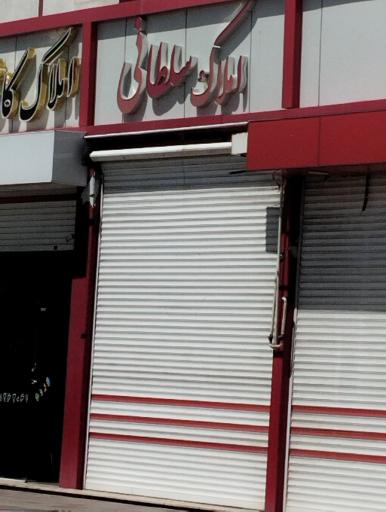 عکس املاک سلطانی