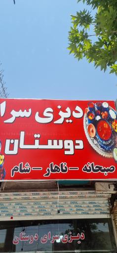 عکس دیزی سرای دوستان(صبحانه)