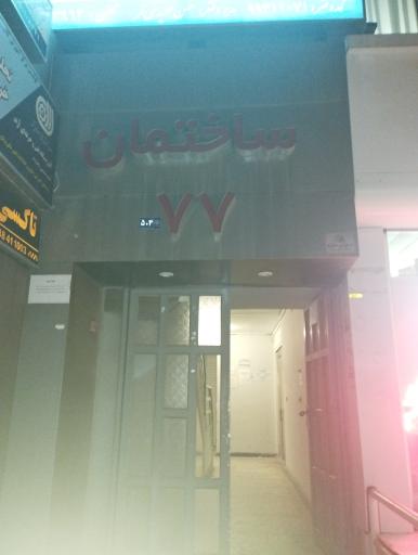 عکس ساختمان 77