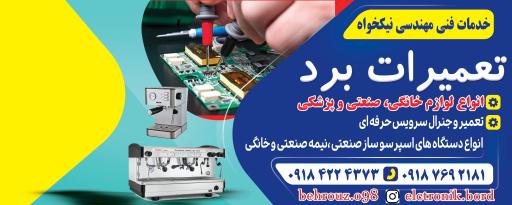 عکس تعمیرات لوازم خانگی نیکخواه