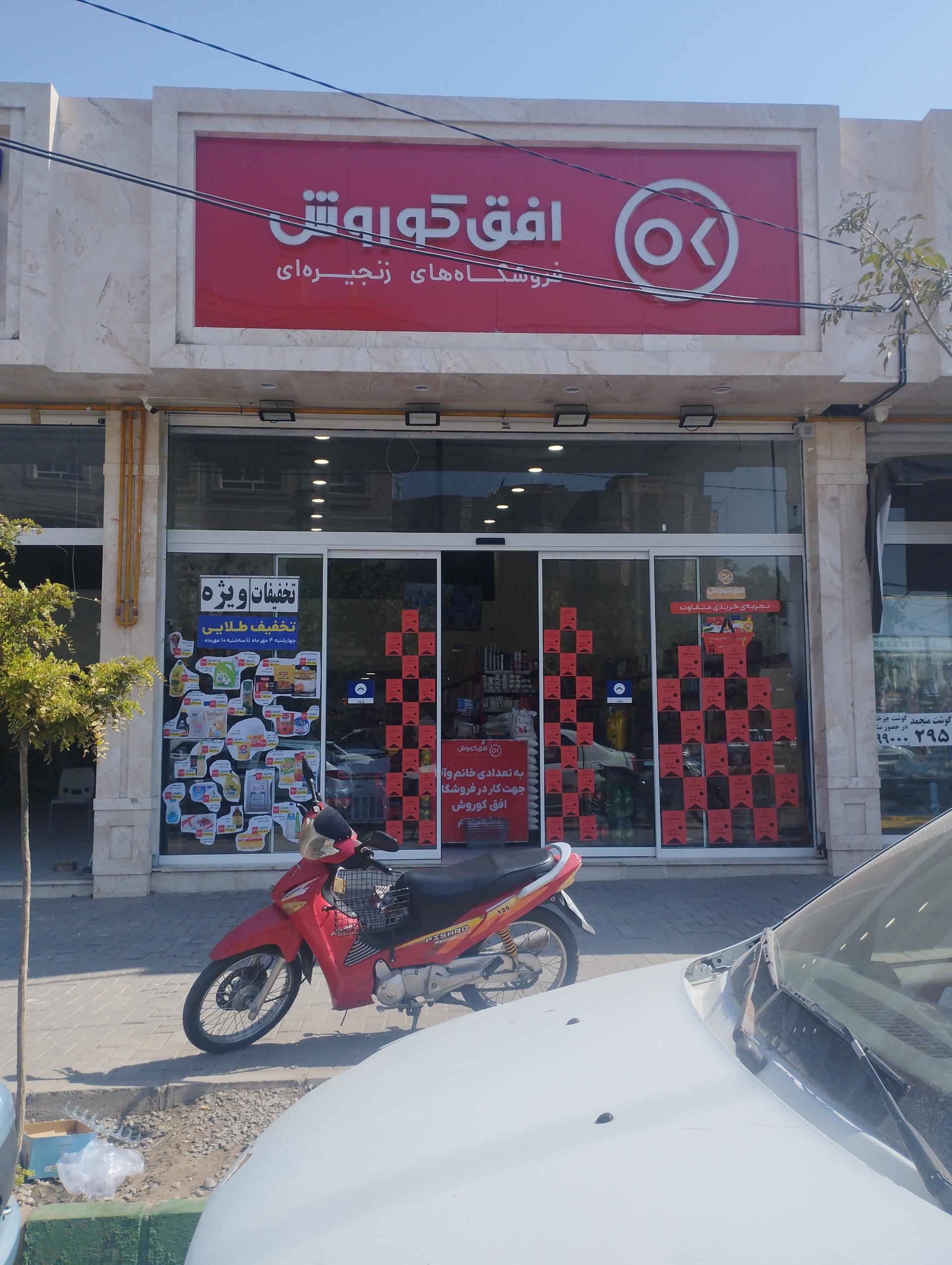 عکس افق کوروش شعبه مشهد چمن 3