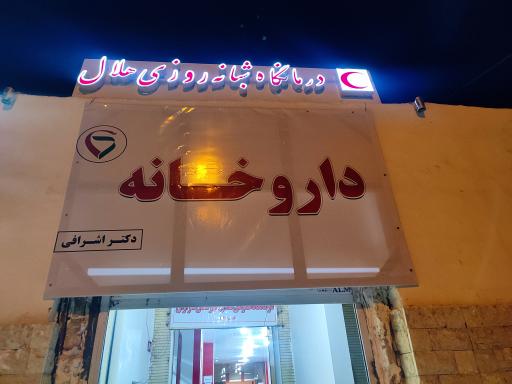 عکس داروخانه دکتر اشرافی