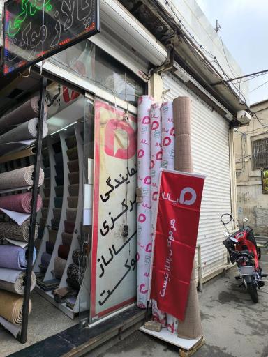 عکس نمایندگی پالاز موکت خراسانی