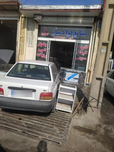 عکس صنایع فولاد ساز شفیعی