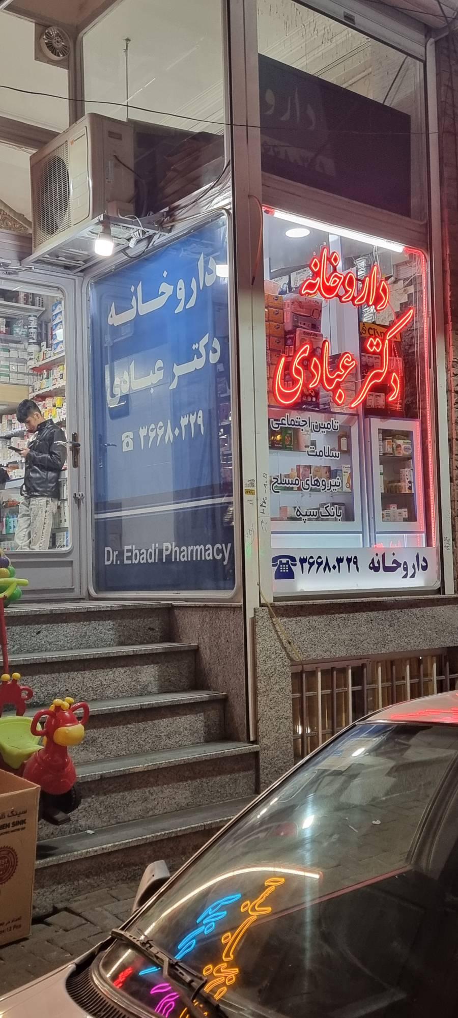 عکس داروخانه دکتر عبادی