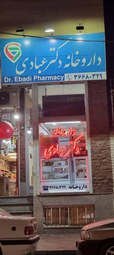 عکس داروخانه دکتر عبادی