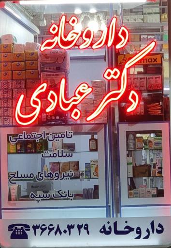 داروخانه دکتر عبادی