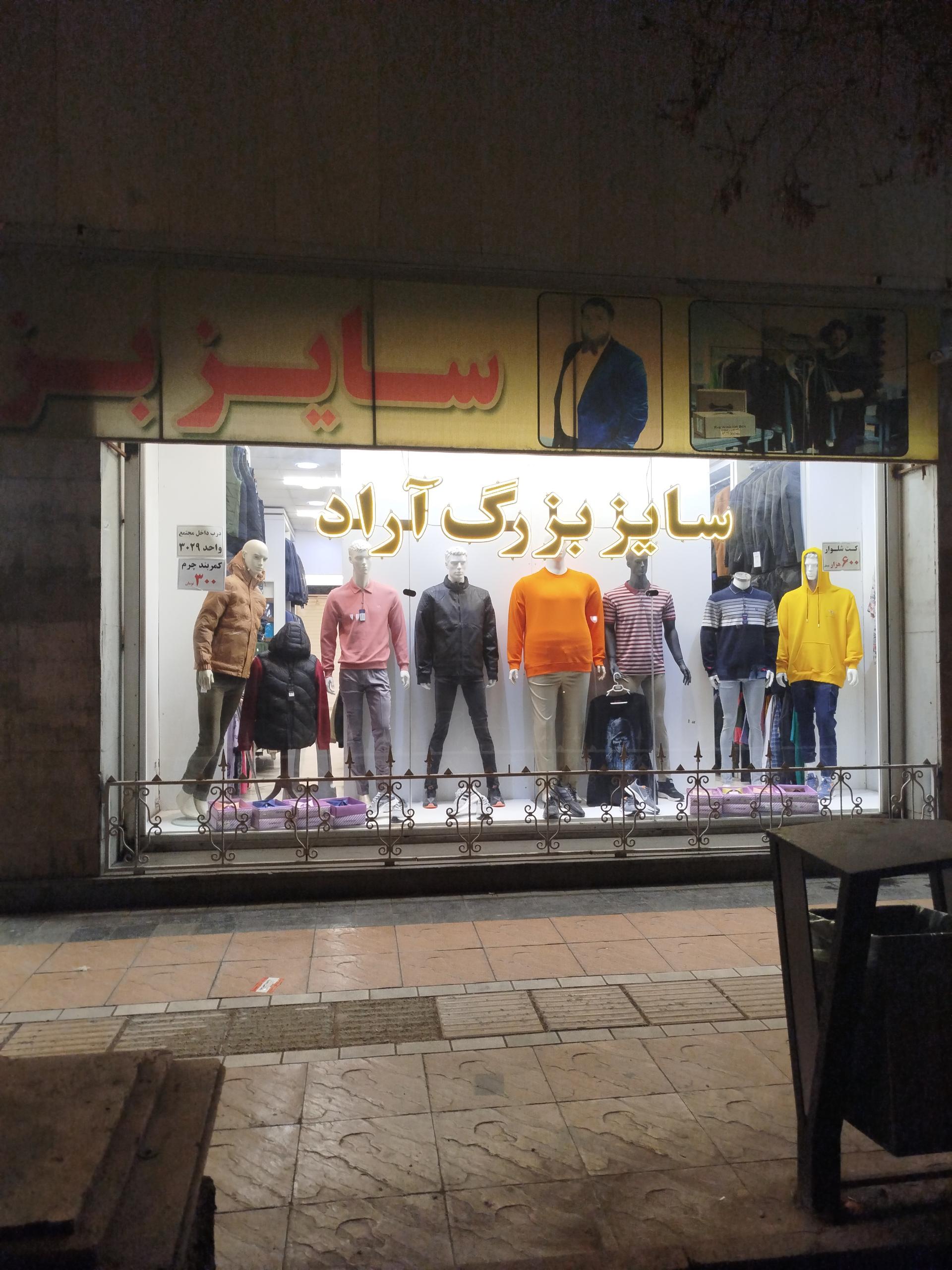 عکس سایز بزرگ مردانه آراد واحد 3030