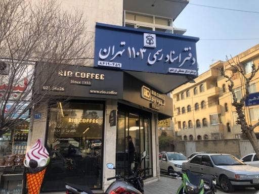 عکس دفتر اسناد رسمی 1103 تهران سردفتر دکتر مصطفی فرزانجو