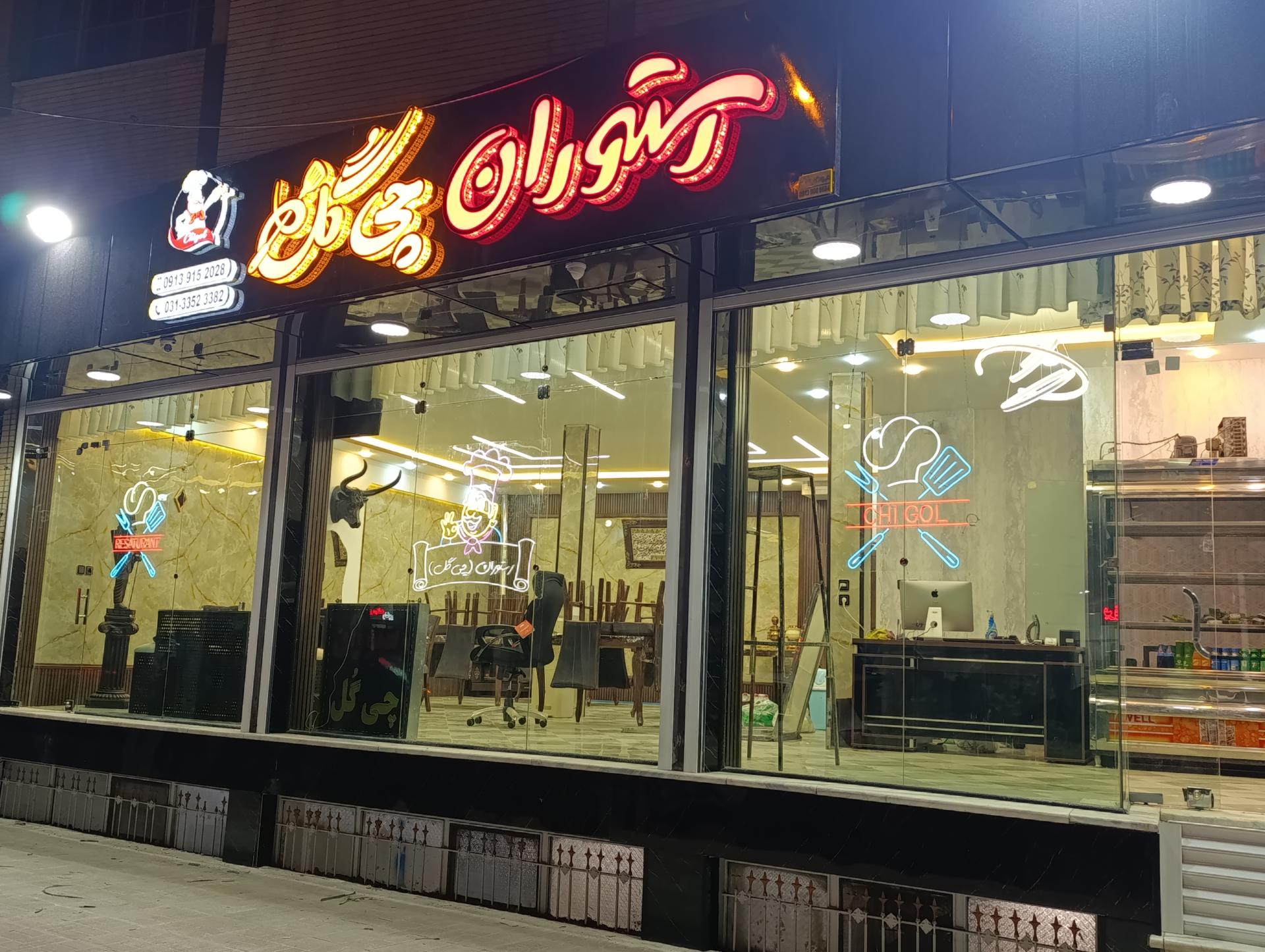 عکس رستوران چی گُل 