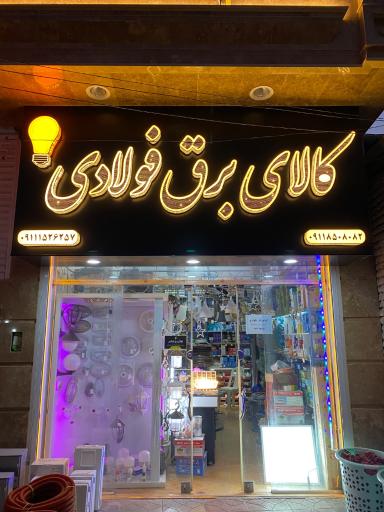 عکس کالای برق فولادی