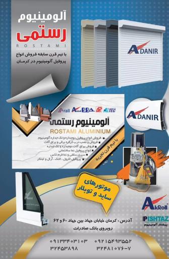 فروشگاه آلومینیوم رستمی 