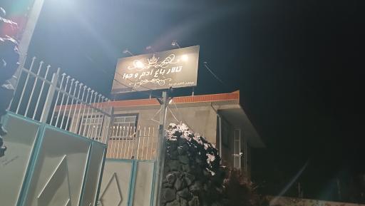 عکس تالار آدم و حوا