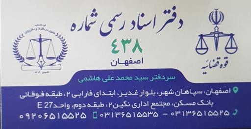 عکس دفتر اسناد رسمی ۴۳۸