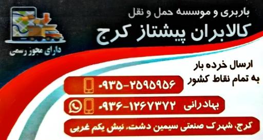 عکس کالابران پیشتاز کرج