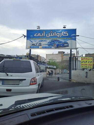 عکس کارواش آبی