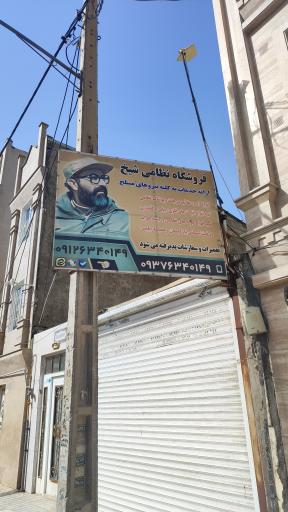 عکس فروشگاه نظامی فروشی شیخ