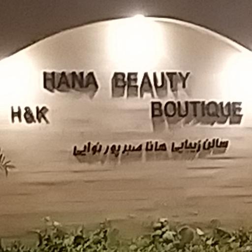 عکس سالن زیبایی هانا صبر پور