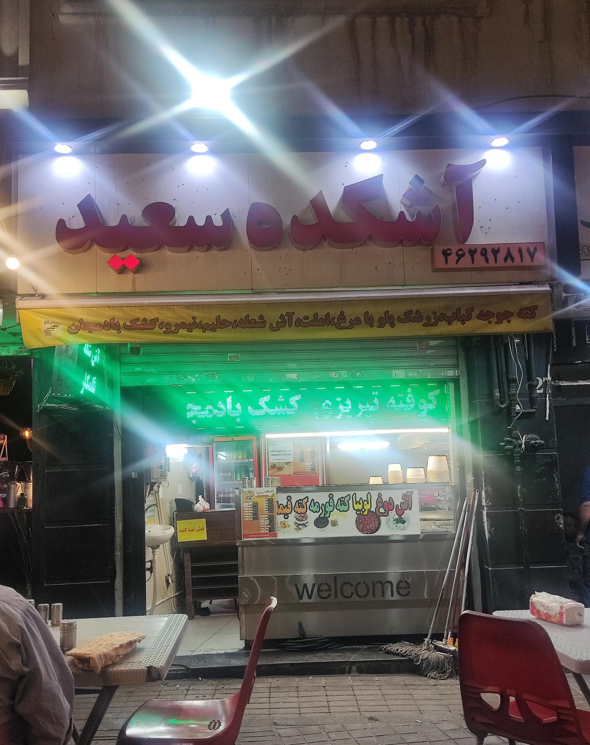 عکس آشکده سعید