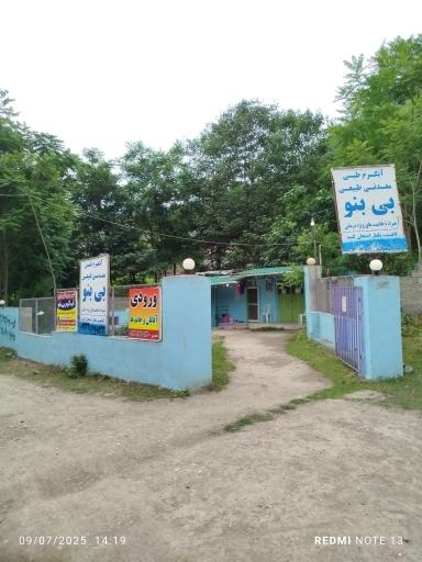 عکس آبگرم معدنی بی بنو لاویج 